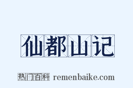 仙都山记是什么意思的图片